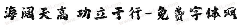 海阔天高 功立于行字体转换